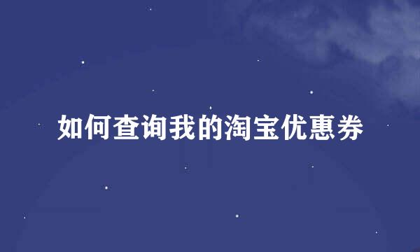 如何查询我的淘宝优惠券
