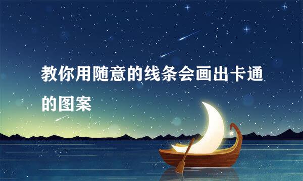 教你用随意的线条会画出卡通的图案