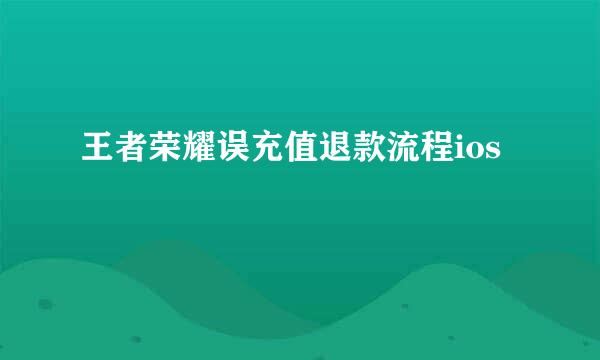 王者荣耀误充值退款流程ios