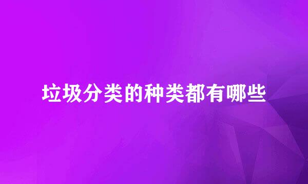 垃圾分类的种类都有哪些