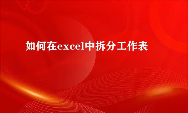 如何在excel中拆分工作表