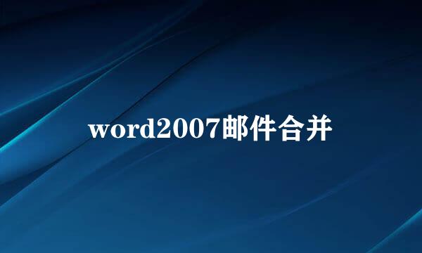 word2007邮件合并