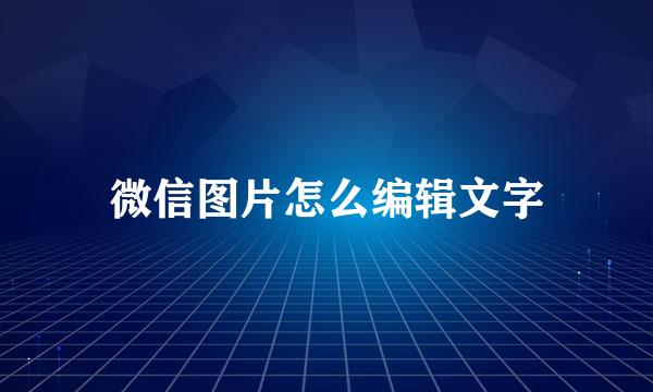 微信图片怎么编辑文字