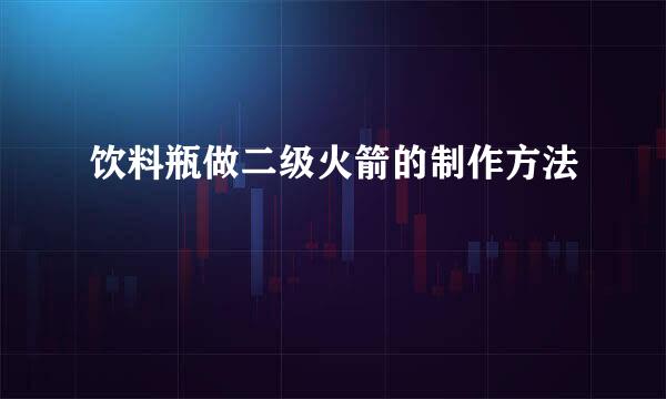 饮料瓶做二级火箭的制作方法