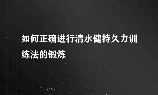 如何正确进行清水健持久力训练法的锻炼