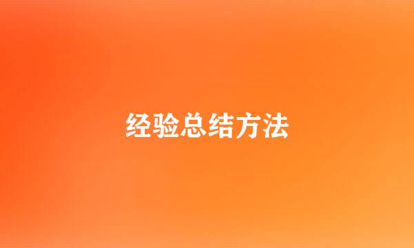 经验总结方法