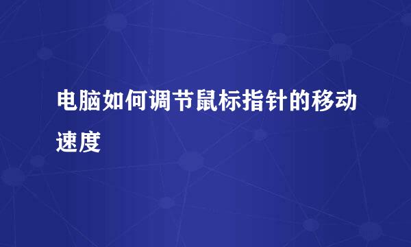 电脑如何调节鼠标指针的移动速度