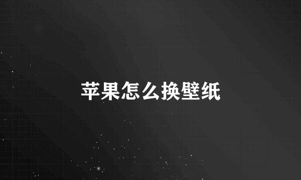 苹果怎么换壁纸