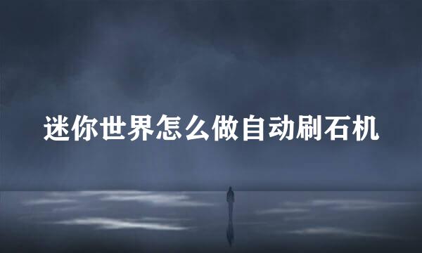 迷你世界怎么做自动刷石机