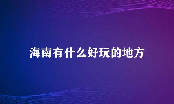 海南有什么好玩的地方