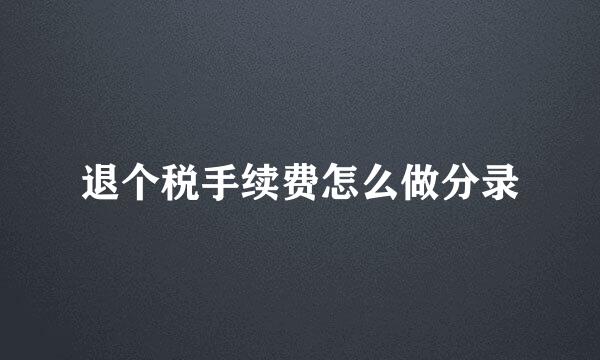 退个税手续费怎么做分录