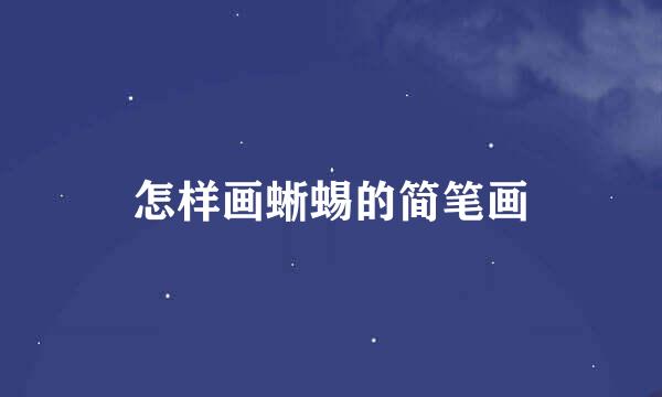 怎样画蜥蜴的简笔画