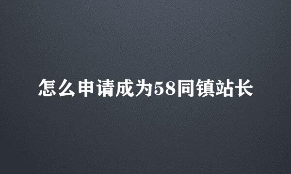 怎么申请成为58同镇站长