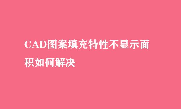 CAD图案填充特性不显示面积如何解决