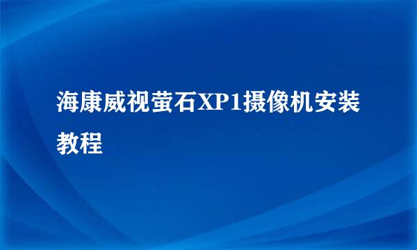 海康威视萤石XP1摄像机安装教程