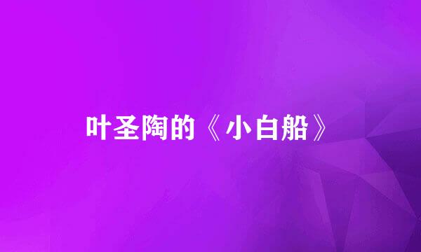 叶圣陶的《小白船》