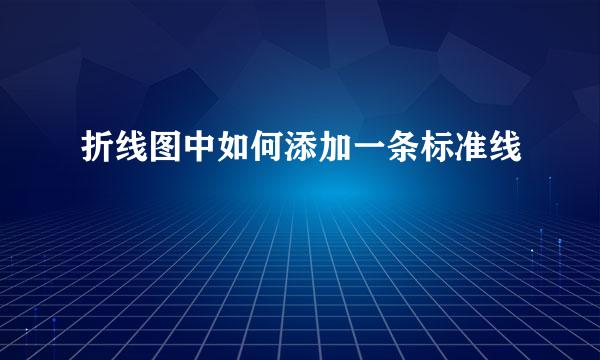 折线图中如何添加一条标准线