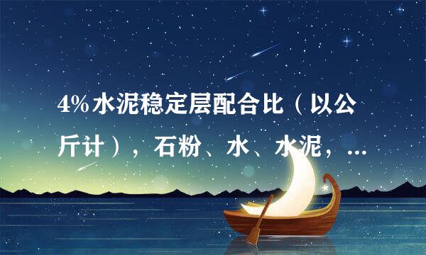 4%水泥稳定层配合比（以公斤计），石粉、水、水泥，它们的比例是多少