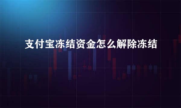 支付宝冻结资金怎么解除冻结