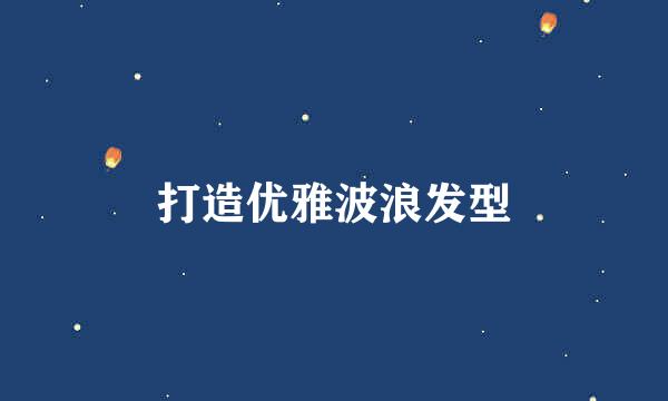 打造优雅波浪发型