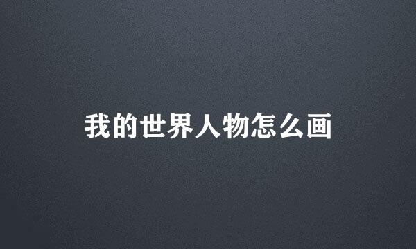 我的世界人物怎么画