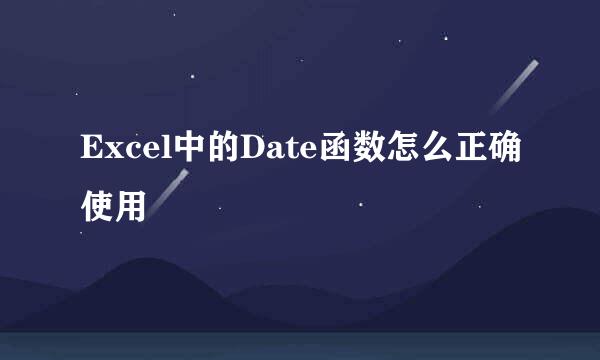 Excel中的Date函数怎么正确使用