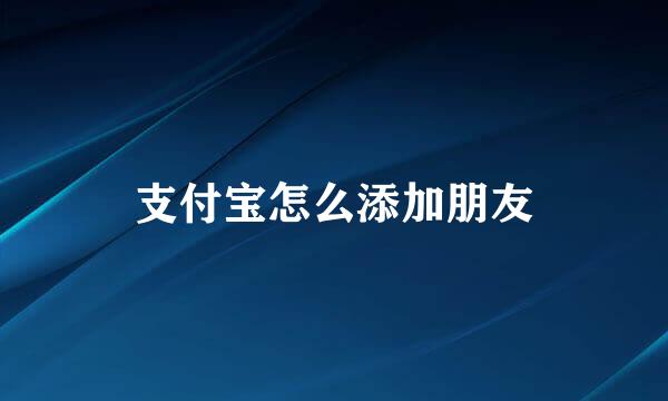 支付宝怎么添加朋友
