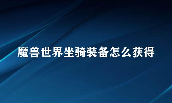 魔兽世界坐骑装备怎么获得