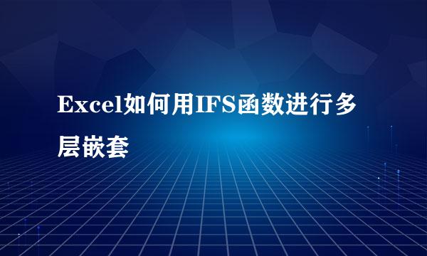 Excel如何用IFS函数进行多层嵌套