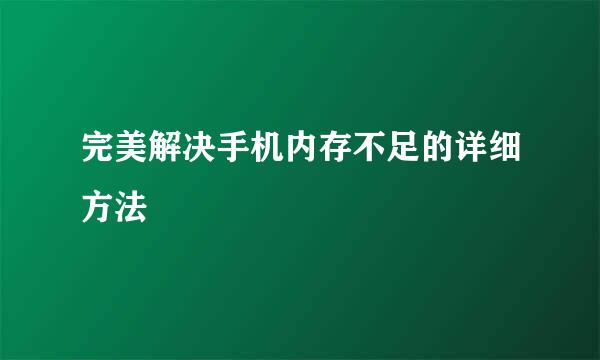 完美解决手机内存不足的详细方法