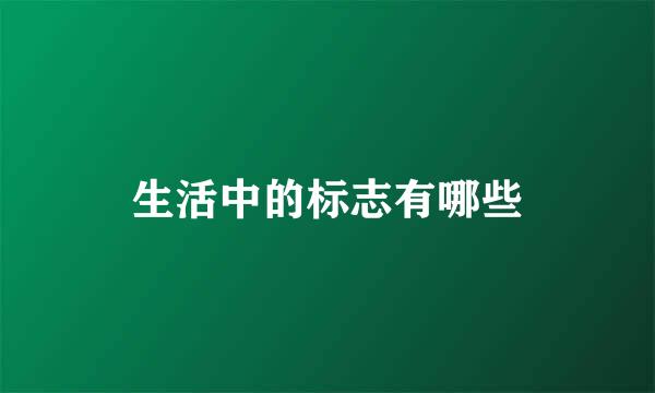 生活中的标志有哪些