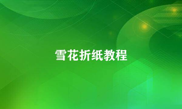 雪花折纸教程