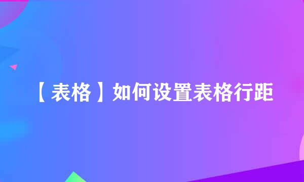 【表格】如何设置表格行距