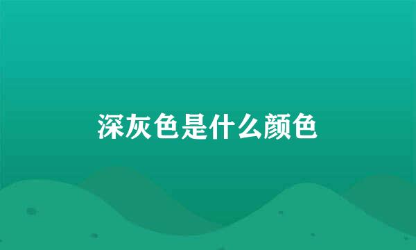 深灰色是什么颜色