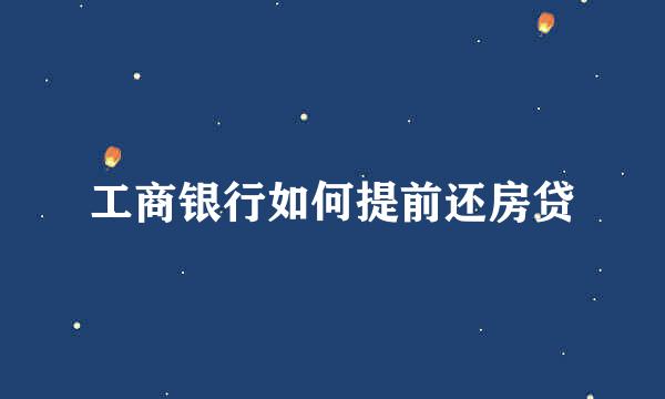 工商银行如何提前还房贷