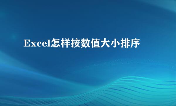 Excel怎样按数值大小排序