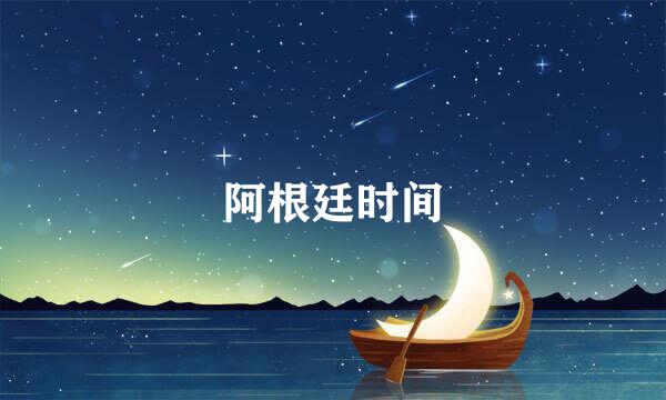 阿根廷时间