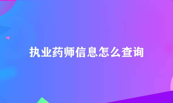执业药师信息怎么查询