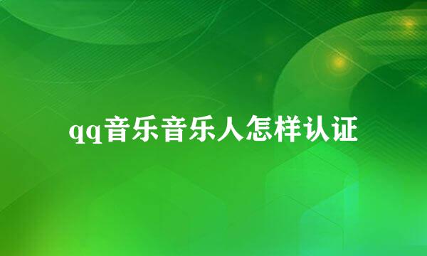 qq音乐音乐人怎样认证
