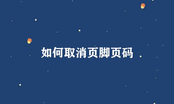 如何取消页脚页码