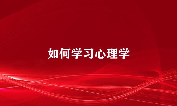 如何学习心理学