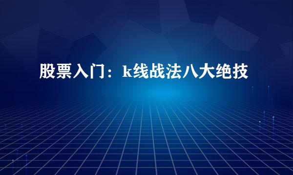 股票入门：k线战法八大绝技