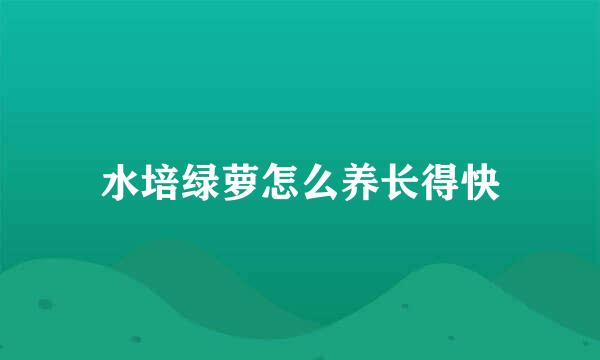 水培绿萝怎么养长得快