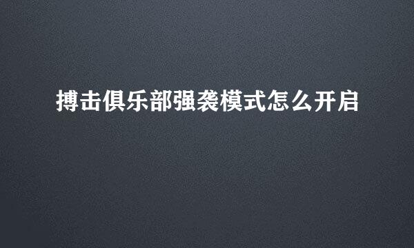 搏击俱乐部强袭模式怎么开启