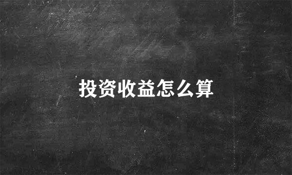 投资收益怎么算