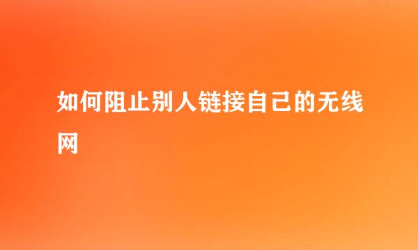 如何阻止别人链接自己的无线网