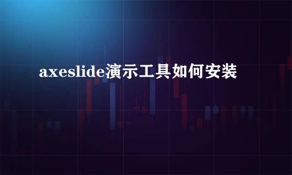 axeslide演示工具如何安装