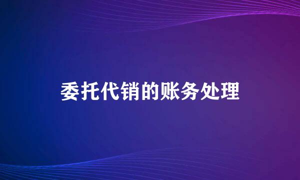 委托代销的账务处理