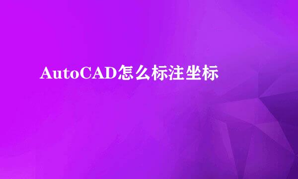 AutoCAD怎么标注坐标