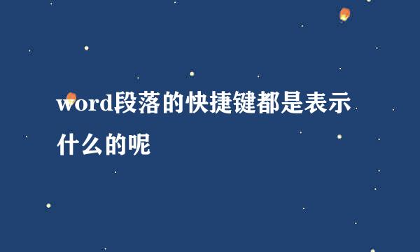 word段落的快捷键都是表示什么的呢
